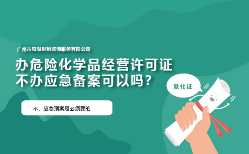 辦危險化學品經(jīng)營許可證不辦應(yīng)急備案可以嗎？