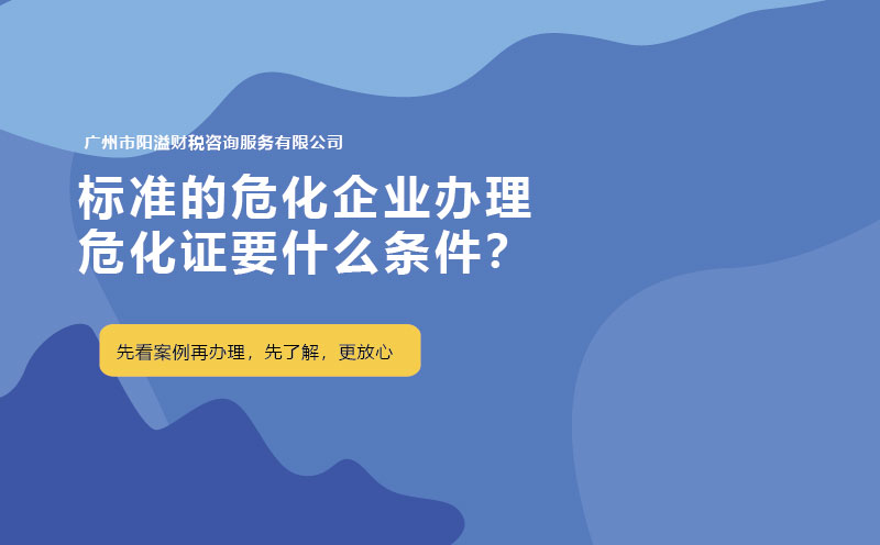 標準的?；髽I(yè)辦理?；C要什么條件？