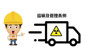 放射性?；返姆N類、運輸及管理條例
