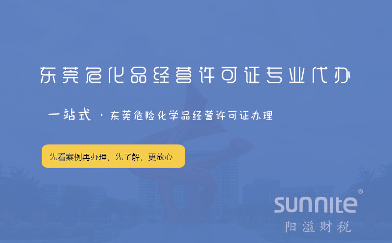 東莞?；方?jīng)營許可證專業(yè)代辦