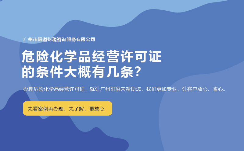 危險化學品經營許可證的條件大概有幾條？
