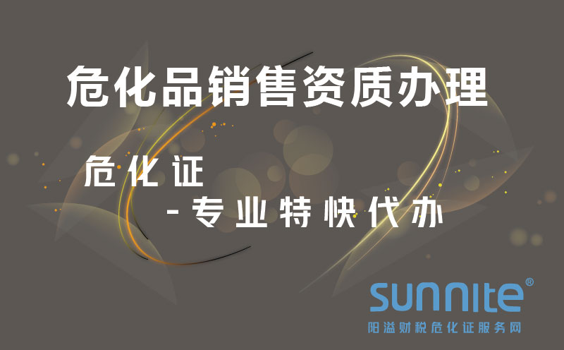 ?；蜂N售資質(zhì)辦理