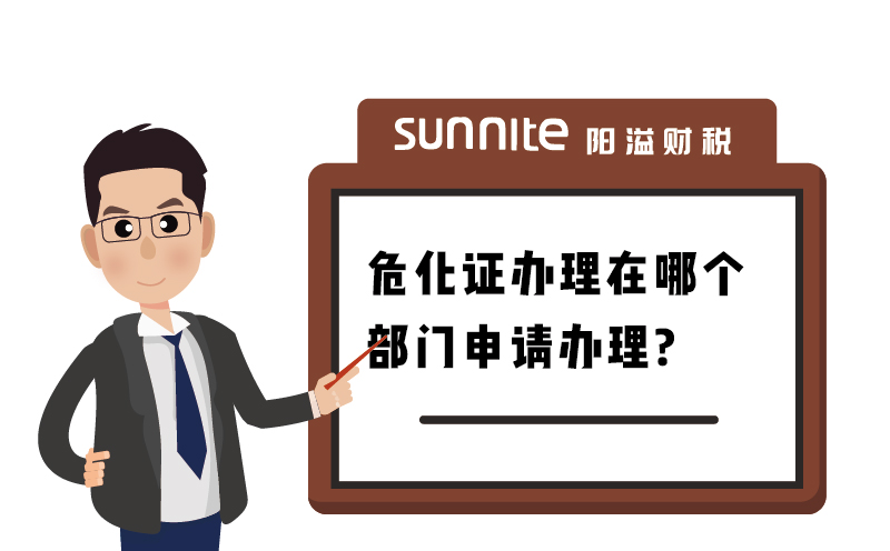 廣州辦理危化證在哪個部門辦理？