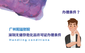 深圳無儲(chǔ)存?；吩S可證辦理?xiàng)l件