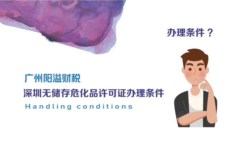 深圳無儲(chǔ)存?；吩S可證辦理?xiàng)l件
