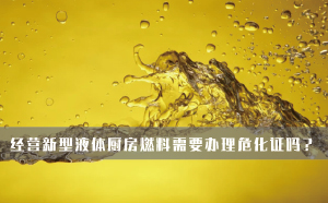 經(jīng)營(yíng)新型液體廚房燃料需要辦理危化證嗎？