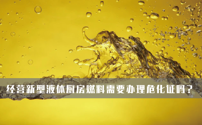 經(jīng)營新型液體廚房燃料需要辦理?；C嗎？