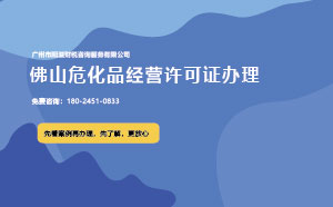 佛山?；方?jīng)營許可證辦理