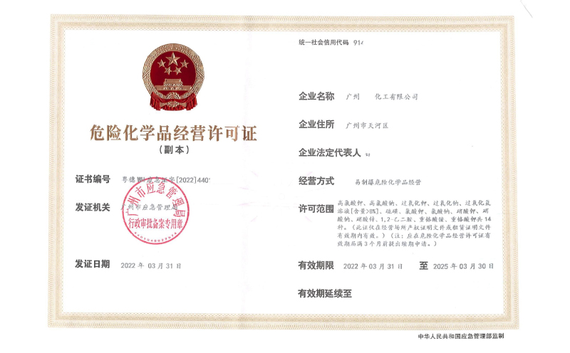 佛山辦理危險(xiǎn)化學(xué)品經(jīng)營許可證需要什么？