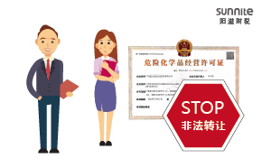 關(guān)于?；方?jīng)營(yíng)許可證非法轉(zhuǎn)讓的危害