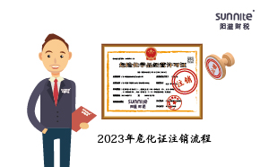 2023年?；C注銷流程