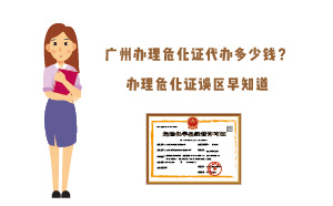 廣州辦理?；C代辦多少錢？辦理?；C誤區(qū)早知道