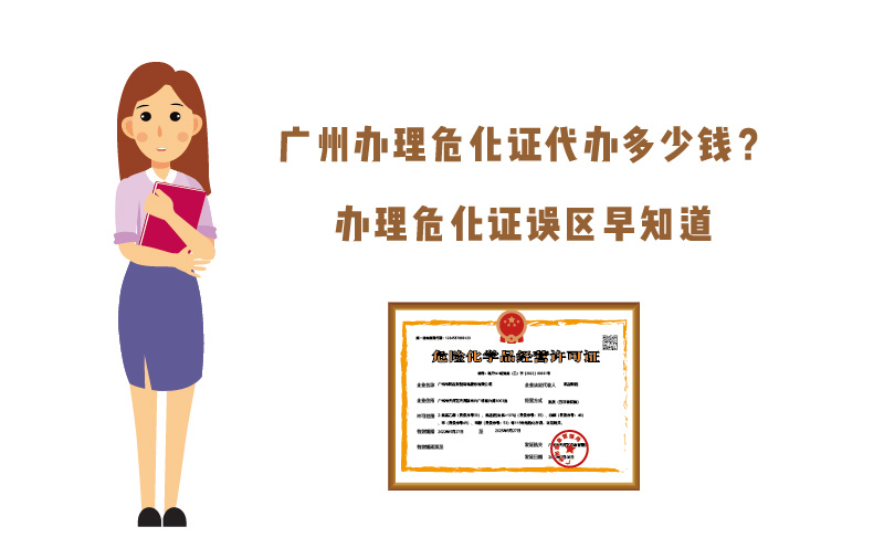 廣州辦理?；C代辦多少錢？