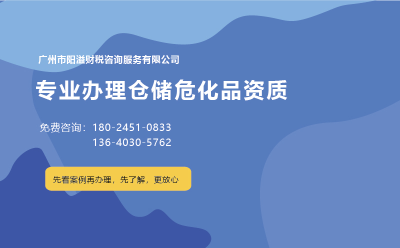 為什么說(shuō)廣州含倉(cāng)儲(chǔ)危化證不好辦理？ 