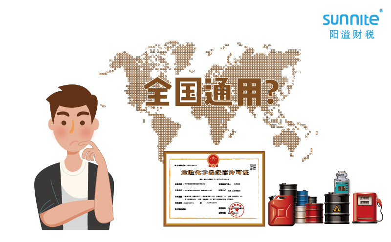 2023年的?；方?jīng)營許可證全國能用嗎