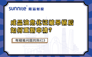 成品油?；C被吊銷后如何重新申請？