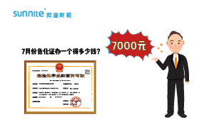 2023年7月份?；C辦一個(gè)得多少錢(qián)？ 需要7000元