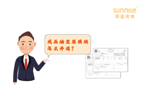 成品油發(fā)票模塊怎么開通？