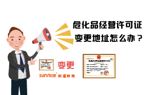 ?；方?jīng)營許可證變更地址怎么辦？
