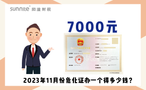 2023年11月份危化證辦一個得多少錢？ 需要7000元