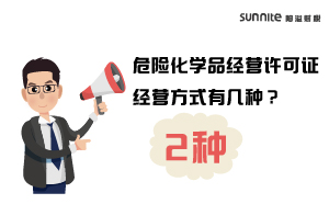 危險化學(xué)品經(jīng)營許可證經(jīng)營方式有幾種？