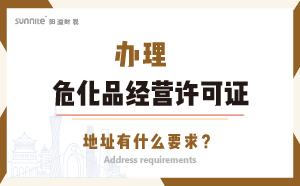 辦理?；方?jīng)營許可證的地址有什么要求？