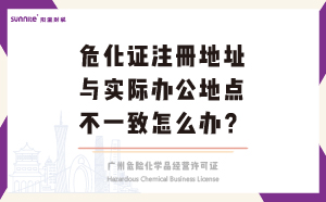 ?；C注冊地址與實際辦公地點不一致怎么辦？