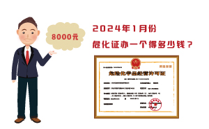 2024年1月份危化證辦一個得多少錢？ 需要8000元