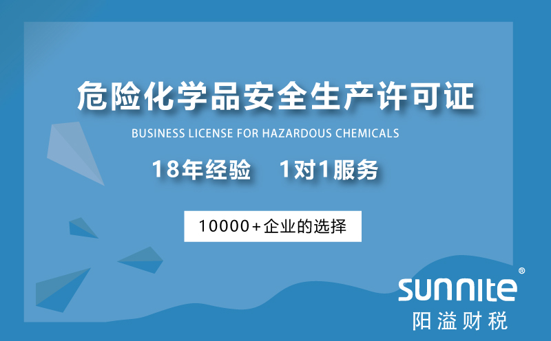 危險化學品安全生產(chǎn)許可證一站式服務