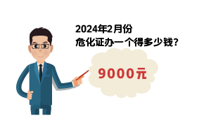 2024年2月份?；C辦一個得多少錢？ 需要9000元