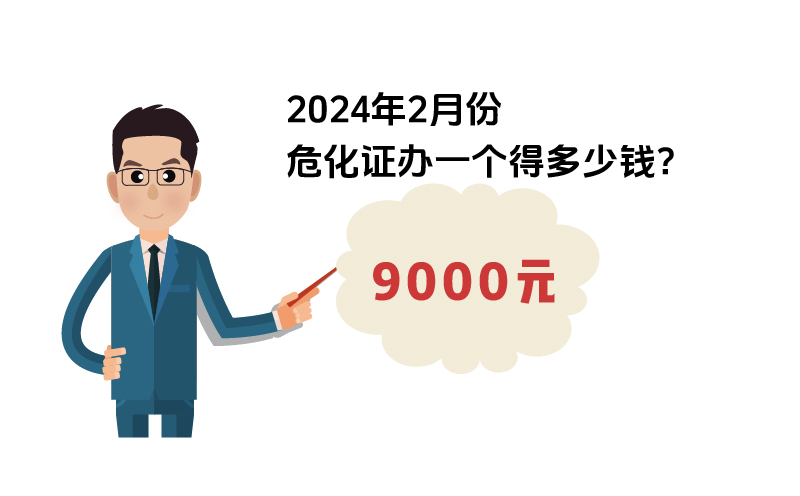 2024年2月份?；C辦一個(gè)得多少錢(qián)？ 需要9000元