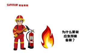 為什么要做應(yīng)急預(yù)案備案？什么是應(yīng)急預(yù)案？