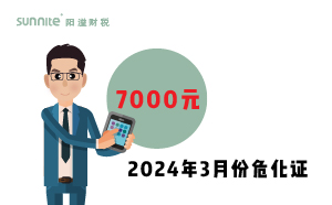 2024年3月份?；C辦一個得多少錢？ 需要7000元