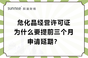 ?；C為什么要提前三個月申請延期？