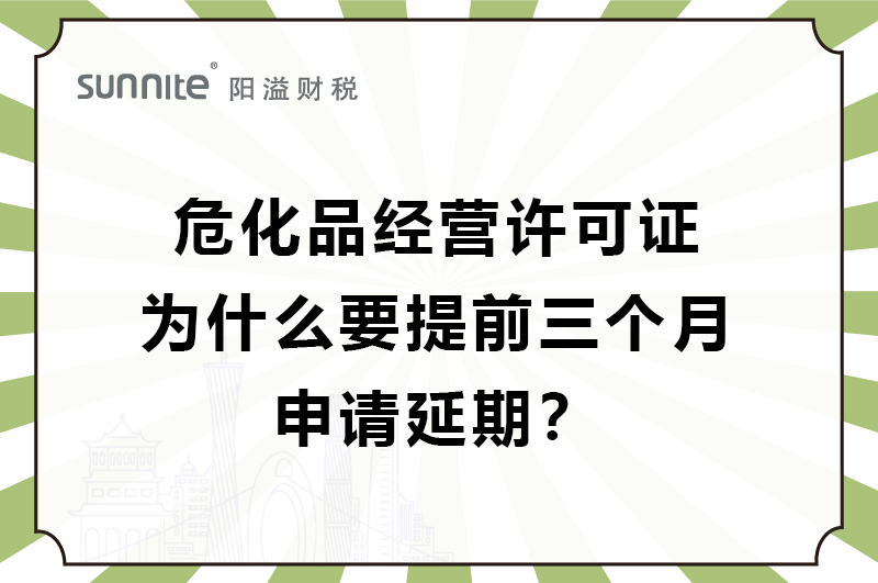 ?；C為什么要提前三個(gè)月申請(qǐng)延期？