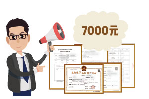 2024年4月份?；C辦一個得多少錢？ 需要7000元
