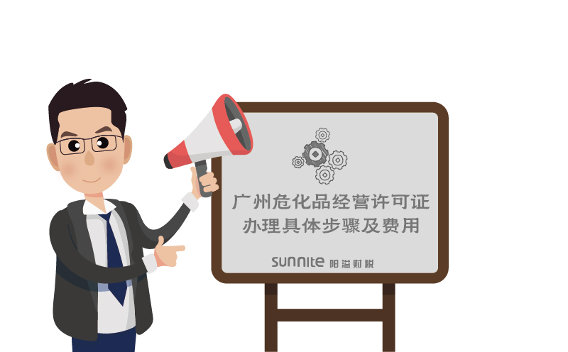 廣州?；方?jīng)營許可證辦理具體步驟及費用