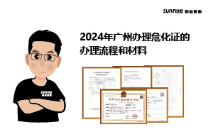 2024年廣州辦理?；C的辦理流程和材料