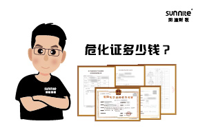 2024年5月危化證辦一個(gè)得多少錢(qián)