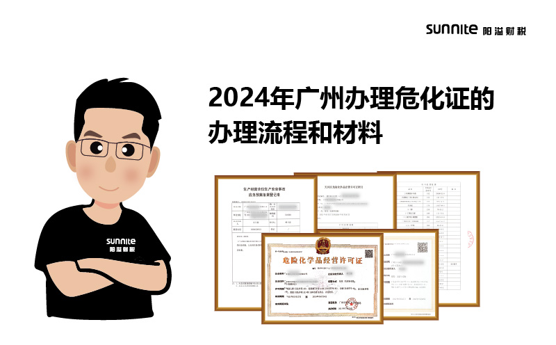 2024年廣州辦理?；C的辦理流程和材料