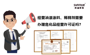 經(jīng)營(yíng)油漆涂料、稀釋劑需要辦理?；方?jīng)營(yíng)許可證嗎？