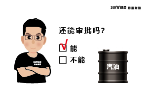 成品油批發(fā)的?；C還能審批嗎？
