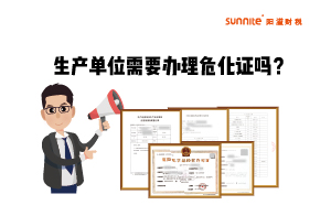 生產(chǎn)單位需不需要單獨(dú)辦理危化品經(jīng)營(yíng)許可證呢？