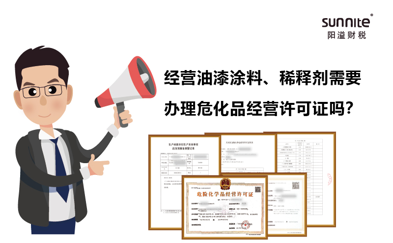 經(jīng)營(yíng)油漆涂料、稀釋劑需要辦理危化證嗎