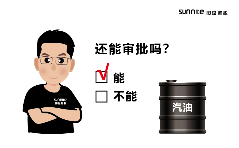 成品油批發(fā)的?；C還能審批嗎？