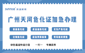 廣州天河?；C加急辦理