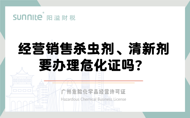 經(jīng)營銷售殺蟲劑清新劑要辦理?；C嗎？