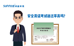 ?；钒踩珕T證考試通過率高嗎?