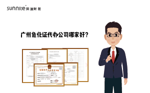 廣州危化證代辦公司哪家好？