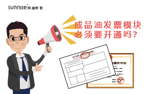 ?；C的成品油發(fā)票模塊必須要開通嗎？